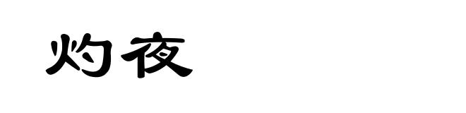 灼夜