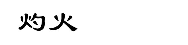 灼火
