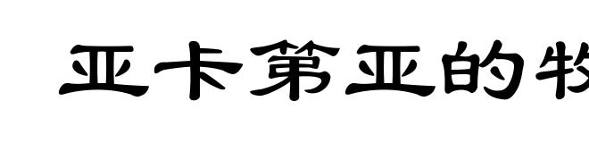 亚卡第亚的牧人