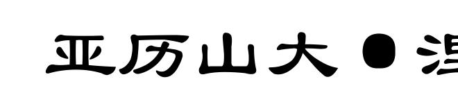 亚历山大·涅夫斯基