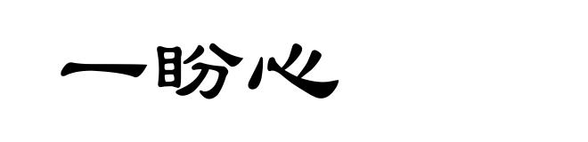 一盼心