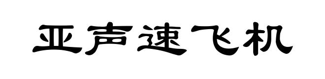 亚声速飞机