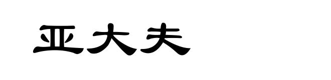 亚大夫