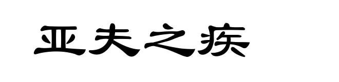 亚夫之疾