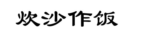 炊沙作饭