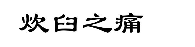 炊臼之痛