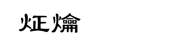 炡爚