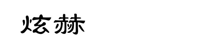 炫赫