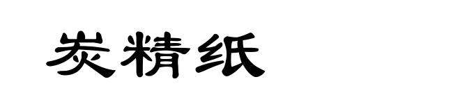 炭精纸
