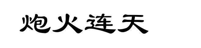炮火连天