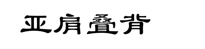 亚肩叠背