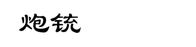 炮铳