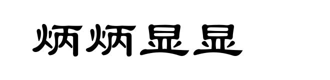 炳炳显显