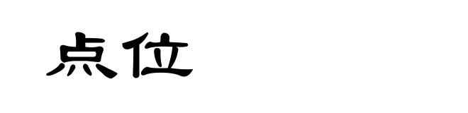 点位