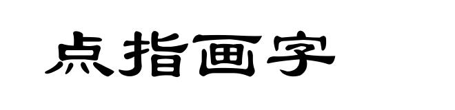 点指画字