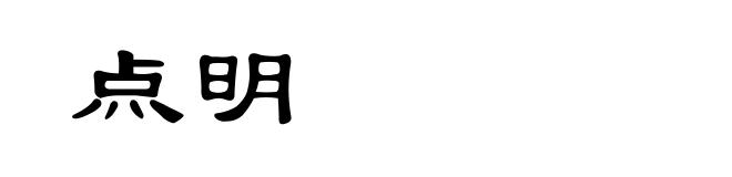 点明