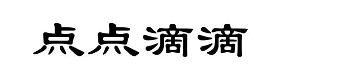 点点滴滴