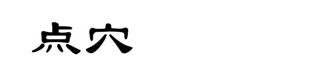 点穴