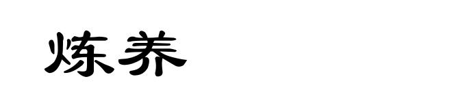 炼养