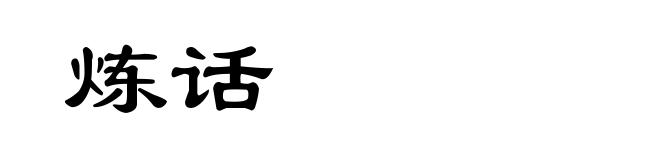 炼话