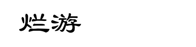 烂游