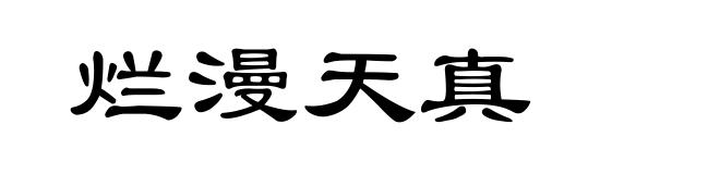 烂漫天真