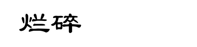 烂碎