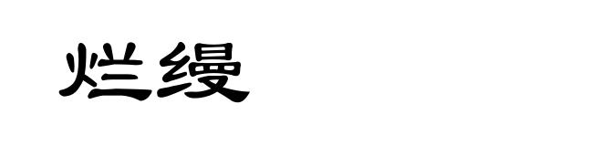烂缦