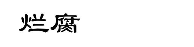 烂腐
