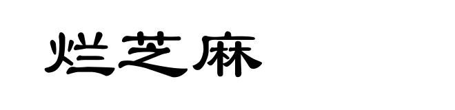 烂芝麻