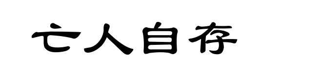 亡人自存