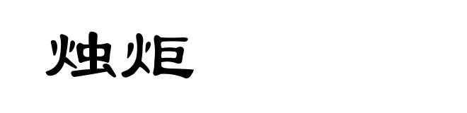 烛炬