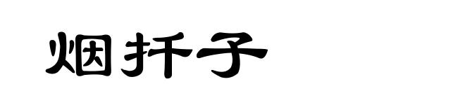 烟扦子