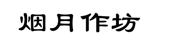 烟月作坊