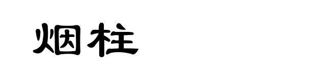 烟柱