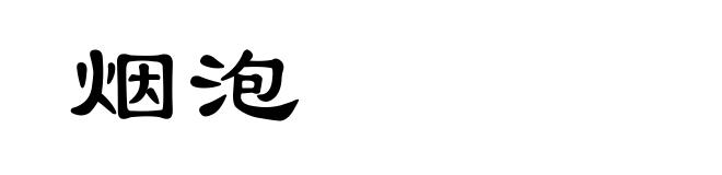 烟泡