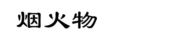 烟火物
