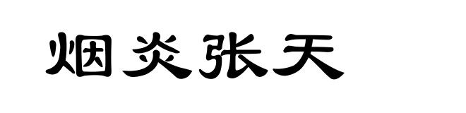 烟炎张天
