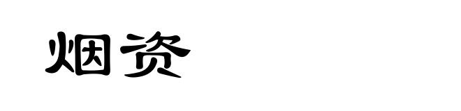 烟资