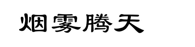 烟雾腾天