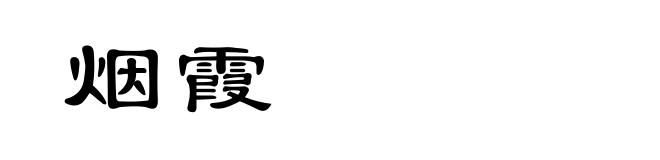 烟霞