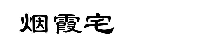 烟霞宅