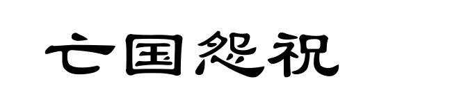 亡国怨祝