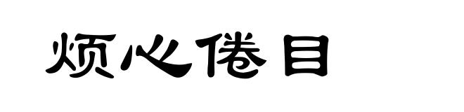 烦心倦目