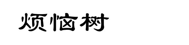 烦恼树