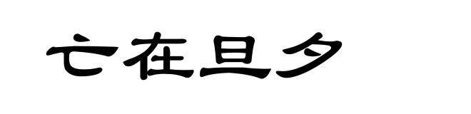 亡在旦夕