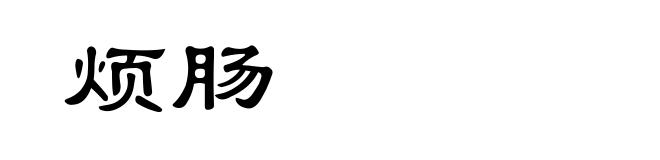 烦肠