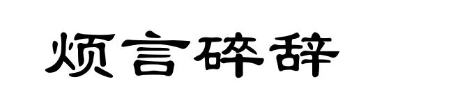烦言碎辞