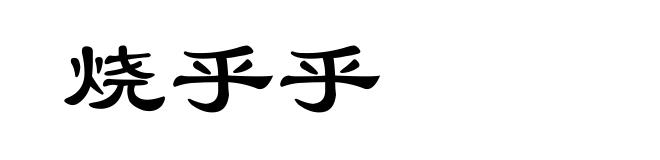 烧乎乎