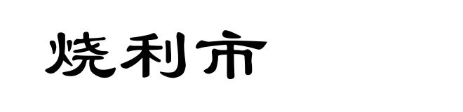 烧利市
